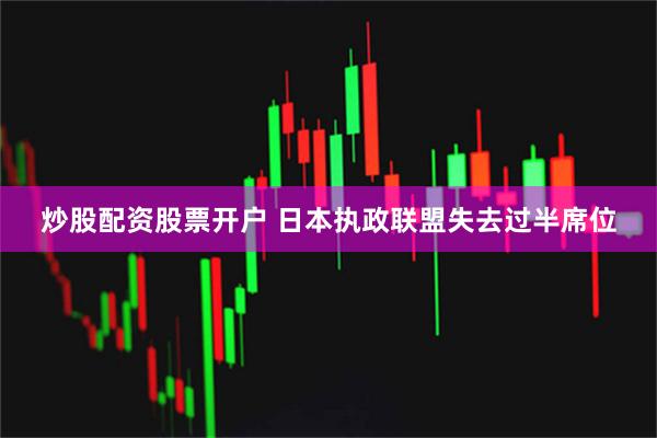 炒股配资股票开户 日本执政联盟失去过半席位